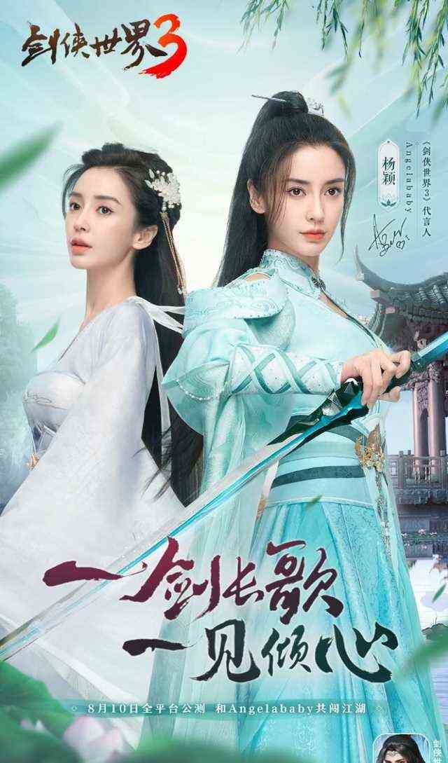 《剑侠世界3》请Angelababy代言，冷酷到底美艳到哭，还有谁？
