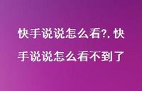 快手说说怎么看不到了【100句文案】