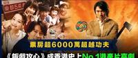 华语喜剧新冠军横空出世，当了十年票房毒药，终于和周星驰打平手