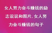 女人努力奋斗赚钱的句子【精选100句】 女人努力奋斗赚钱的句子【精选100句】