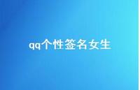 qq个性签名女生46句汇总
