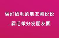 眉毛做好发朋友圈(100句)