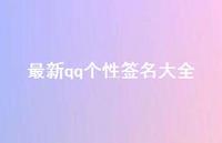 最新qq个性签名大全45句汇总 最新qq个性签名大全45句汇总