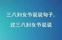 过三八妇女节说说【100句文案】 过三八妇女节说说【100句文案】