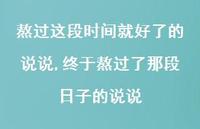 终于熬过了那段日子的说说(100句)