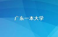广东一本大学58句汇总