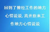 离开原来工作地方心情说说(100句)
