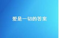 爱是一切的答案36句汇总