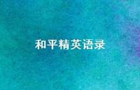 和平精英语录【100句精选短句合集】