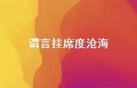 谓言挂席度沧海52句汇总