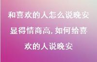 如何给喜欢的人说晚安【100句文案】 如何给喜欢的人说晚安【100句文案】