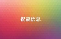 祝福信息41句汇总