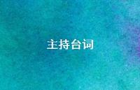 主持台词51句汇总