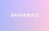 及时尽孝的名言(精选37句)