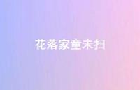 花落家童未扫36句汇总