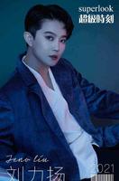 Superlook超级时刻 | 刘力扬:“转身”过后 是自由和无畏 Superlook超级时刻 | 刘力扬:“转身”过后 是自由和无畏