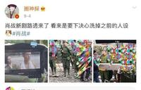肖战新剧最新路透，不介意形象脸上抹泥，看来是下定决心转型了