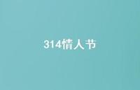 314情人节72句汇总