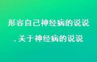 关于神经病的说说(100句)