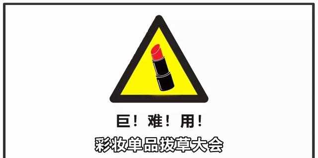 拔草 | 巨！难！用！买这些鬼单品比纱裙搭连体秋裤更可怕！