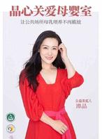 29b88dd8-5b62-4fbc-a8c5-6500cb9837ed_2.jpg 莎蔓莉莎&晶心关爱母婴室共同守护每一位妈妈