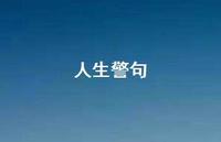 人生警句55句汇总