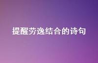 提醒劳逸结合的诗句(精选54句)