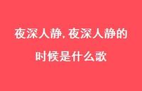 夜深人静的时候是什么歌(100句)