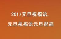元旦祝福语元旦祝福【精品文案100句】