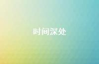 时间深处44句汇总