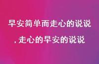 走心的早安的说说【100句文案】