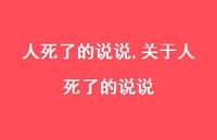 关于人死了的说说【100句文案】