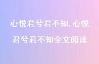 心悦君兮君不知全文阅读【100句文案精选】