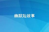 幽默短故事37句汇总