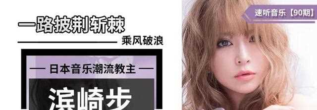 一路披荆斩棘，乘风破浪的日本音乐潮流教主滨崎步