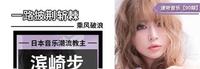 一路披荆斩棘，乘风破浪的日本音乐潮流教主滨崎步「090期」