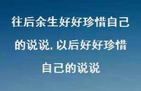 以后好好珍惜自己的说说【100句文案】