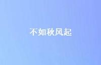 不如秋风起(精选47句)