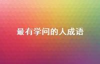 最有学问的人成语60句汇总