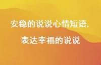 表达幸福的说说【100句文案】