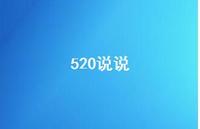 520说说44句汇总