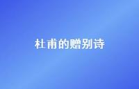 杜甫的赠别诗52句汇总