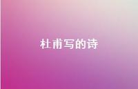 杜甫写的诗44句汇总