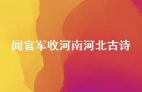 闻官军收河南河北古诗51句汇总
