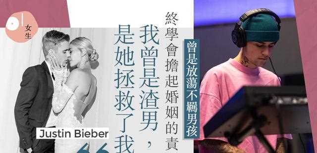 贾斯丁比伯：由万人追捧跌落低谷 历尽千帆成为新一代宠妻狂魔