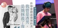 贾斯丁比伯：由万人追捧跌落低谷 历尽千帆成为新一代宠妻狂魔