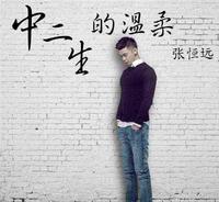 为什么说今天是张恒远2018最特殊的日子?他和他的音乐在今天绽放 为什么说今天是张恒远2018最特殊的日子?他和他的音乐在今天绽放