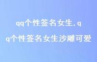 qq个性签名女生沙雕可爱【精品文案100句】