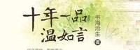 《十年一品温如言》陪伴了90后整个童年的爱情小说!别说你没看过 《十年一品温如言》陪伴了90后整个童年的爱情小说!别说你没看过