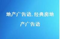 经典房地产广告语【100句文案精选】